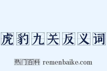 虎豹九关反义词是什么意思的图片